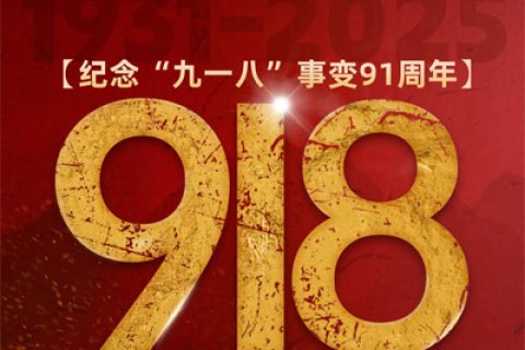 正威機械紀念九一八事變：以匠心守護民族尊嚴